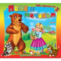 Бабо, прочети ми приказката в рими: Маша и мечокът