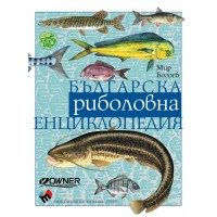 Българска риболовна енциклопедия (Трето допълнено издание)