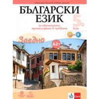 Български език за 5. клас. Учебно помагало по български език като втори език за ниво А2+. Учебна програма 2023/2024 (Анубис - Булвест)