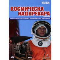 BBC Космическа надпревара - Част 1 (DVD)