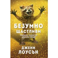 Безумно щастливи. Смешна книга за ужасни неща