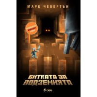 Битката за подземията (Неофициален Minecraft роман)