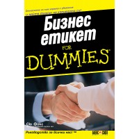 Бизнес Етикет For Dummies