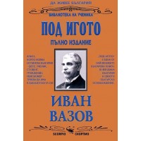 Библиотека на ученика: Под игото  (Скорпио)