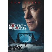 Мостът на шпионите (DVD)