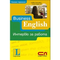 Bussiness English: Интервю за работа (книга + аудио CD)