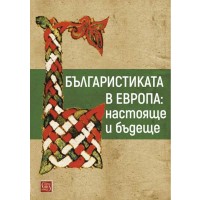 Българистиката в Европа: настояще и бъдеще