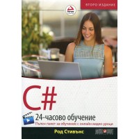 C# (24-часово обучение. Пълен пакет за обучение с онлайн видео уроци)