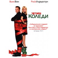 Четири Коледи (DVD)