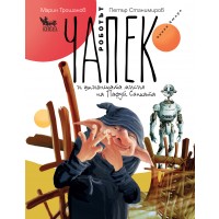 Роботът Чапек и шпионската мисия на Пафуй Сянката – книга 2