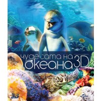 Чудесата на океана 3D + 2D (Blu-Ray)