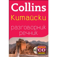 Collins: Китайски - разговорник с речник