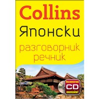 Collins: Японски - разговорник с речник