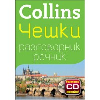 Collins: Чешки - разговорник с речник