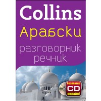 Collins: Арабски - Разговорник с речник