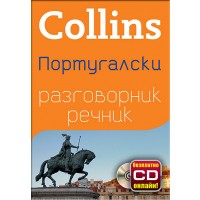 Collins: Португалски - разговорник с речник