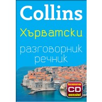 Collins: Хърватски -  разговорник с речник