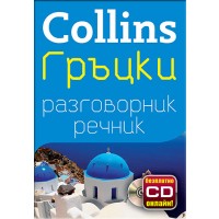 Collins: Гръцки - разговорник с речник