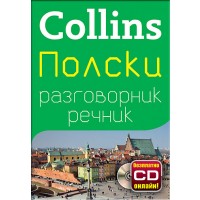 Collins: Полски - разговорник с речник