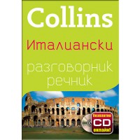 Collins: Италиански - разговорник с речник
