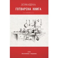 Домашна готварска книга (фототипно издание)