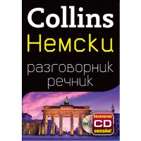 Collins: Немски - разговорник с речник