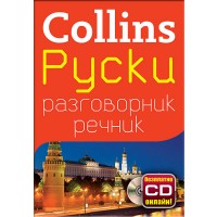 Collins: Руски - разговорник с речник