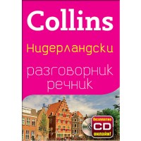 Collins: Нидерландски - разговорник с речник