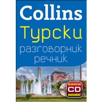 Collins: Турски - разговорник с речник