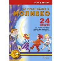 Да празнуваме с Моливко. 24 сценария за тържества в детската градина (книга за учителя)