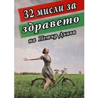 32 мисли за здравето на Петър Дънов