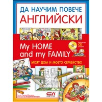 Да научим повече английски: My home and my family / Моят дом и моето семейство