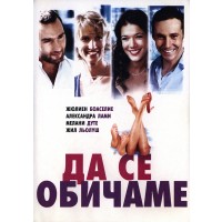 Да Се Обичаме (DVD)