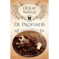 De Profundis: Глас от бездната