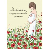 Дневникът на една щастлива бременна