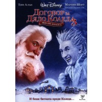 Договор за Дядо Коледа 3: Избягалият Дядо Коледа (DVD)