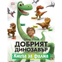 Добрият динозавър: Книга за филма