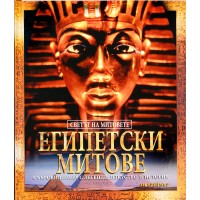 Египетски митове (твърди корици)