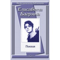 Елисавета Багряна: Поезия