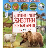 Енциклопедия за деца: Домашни и диви животни в България