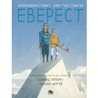 Еверест. Забележителната история на Едмънд Хилари и Тенсинг Норгей