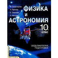 Физика и астрономия - 10. клас (задължителна подготовка)