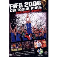 FIFA 2006 Световна купа: Големият финал (DVD)