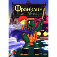 Франклин и зеленият рицар (DVD)