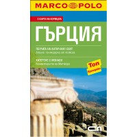 Гърция: Пътеводител Marco Polo