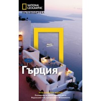 Гърция: Пътеводител National Geographic (трето допълнено издание)