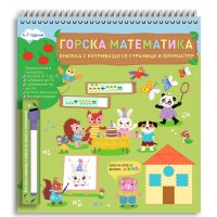 Горска математика (Книжка с изтриващи се страници и флумастер)