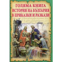 Голяма книга: История на България в приказки и разкази