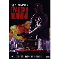 Градска Полиция (DVD)