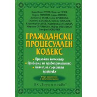 Граждански процесуален кодекс (Второ преработено и допълнено издание към май 2017)